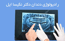مجهزترین کلینیک رادیولوژی فک
